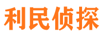 万安利民私家侦探公司